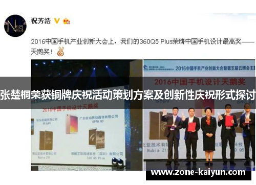 张楚桐荣获铜牌庆祝活动策划方案及创新性庆祝形式探讨 张楚桐荣获铜牌庆祝活动策划方案及创新性庆祝形式探讨