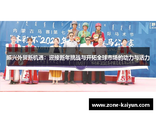 振兴外贸新机遇:迎接新年挑战与开拓全球市场的动力与活力 振兴外贸新机遇:迎接新年挑战与开拓全球市场的动力与活力