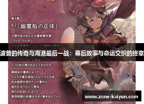 波普的传奇与海港最后一战：幕后故事与命运交织的终章