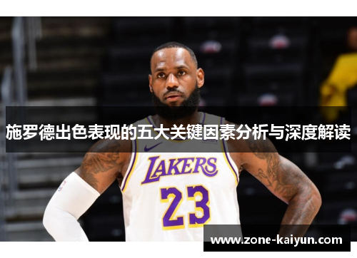 施罗德出色表现的五大关键因素分析与深度解读 施罗德出色表现的五大关键因素分析与深度解读