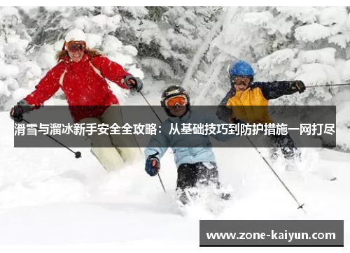 滑雪与溜冰新手安全全攻略:从基础技巧到防护措施一网打尽 滑雪与溜冰新手安全全攻略:从基础技巧到防护措施一网打尽