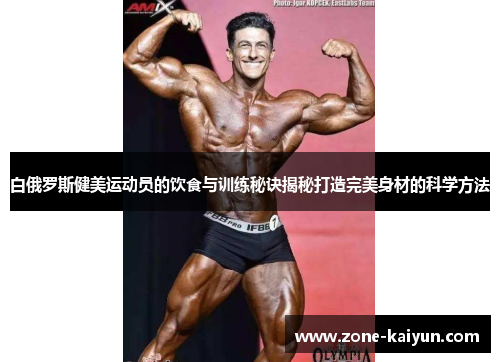 白俄罗斯健美运动员的饮食与训练秘诀揭秘打造完美身材的科学方法 白俄罗斯健美运动员的饮食与训练秘诀揭秘打造完美身材的科学方法