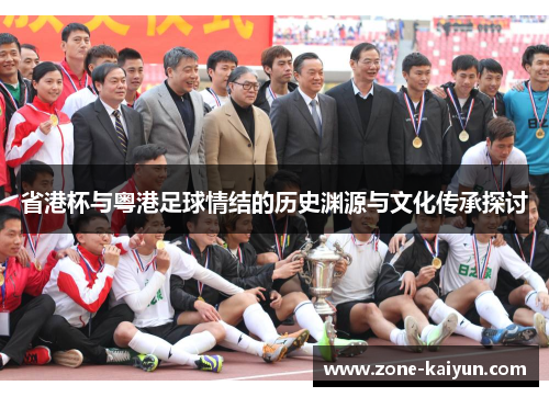 省港杯与粤港足球情结的历史渊源与文化传承探讨 省港杯与粤港足球情结的历史渊源与文化传承探讨