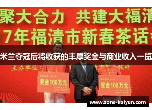 米兰夺冠后将收获的丰厚奖金与商业收入一览 米兰夺冠后将收获的丰厚奖金与商业收入一览