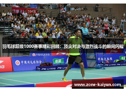 羽毛球超级1000赛事精彩回顾:顶尖对决与激烈战斗的瞬间闪耀 羽毛球超级1000赛事精彩回顾:顶尖对决与激烈战斗的瞬间闪耀