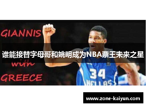 谁能接替字母哥和姚明成为NBA票王未来之星 谁能接替字母哥和姚明成为NBA票王未来之星