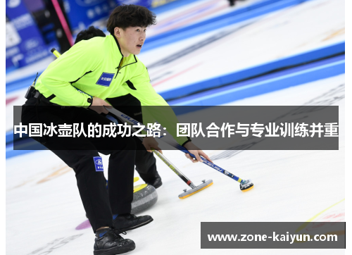 中国冰壶队的成功之路:团队合作与专业训练并重 中国冰壶队的成功之路:团队合作与专业训练并重