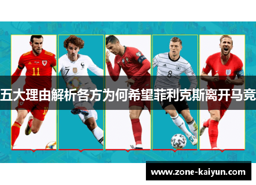 五大理由解析各方为何希望菲利克斯离开马竞 五大理由解析各方为何希望菲利克斯离开马竞