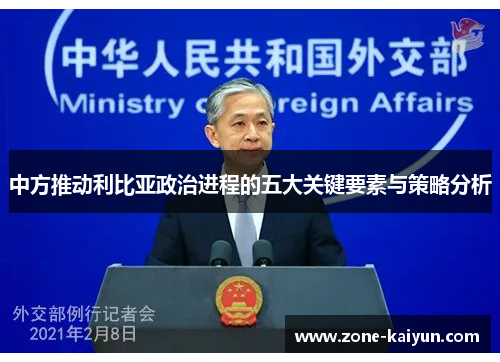 中方推动利比亚政治进程的五大关键要素与策略分析