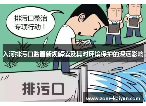 入河排污口监管新规解读及其对环境保护的深远影响 入河排污口监管新规解读及其对环境保护的深远影响