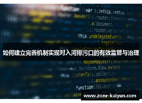 如何建立完善机制实现对入河排污口的有效监管与治理 如何建立完善机制实现对入河排污口的有效监管与治理
