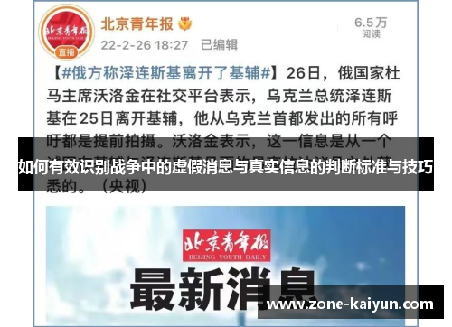 如何有效识别战争中的虚假消息与真实信息的判断标准与技巧 如何有效识别战争中的虚假消息与真实信息的判断标准与技巧