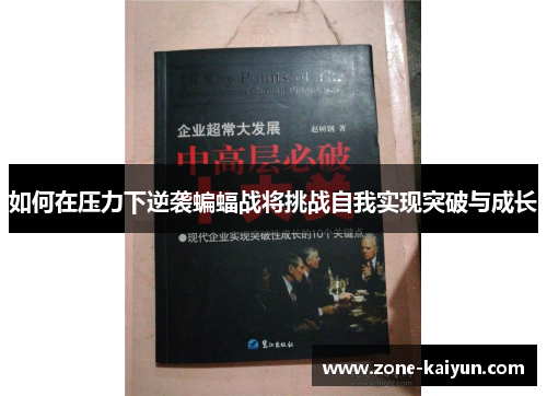 如何在压力下逆袭蝙蝠战将挑战自我实现突破与成长 如何在压力下逆袭蝙蝠战将挑战自我实现突破与成长