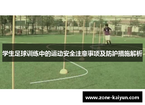 学生足球训练中的运动安全注意事项及防护措施解析 学生足球训练中的运动安全注意事项及防护措施解析