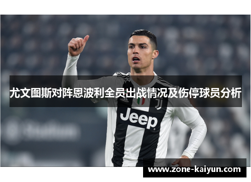 尤文图斯对阵恩波利全员出战情况及伤停球员分析 尤文图斯对阵恩波利全员出战情况及伤停球员分析