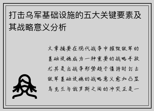 打击乌军基础设施的五大关键要素及其战略意义分析 打击乌军基础设施的五大关键要素及其战略意义分析