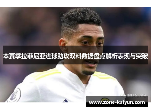 本赛季拉菲尼亚进球助攻双料数据盘点解析表现与突破 本赛季拉菲尼亚进球助攻双料数据盘点解析表现与突破