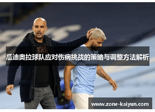 瓜迪奥拉球队应对伤病挑战的策略与调整方法解析 瓜迪奥拉球队应对伤病挑战的策略与调整方法解析