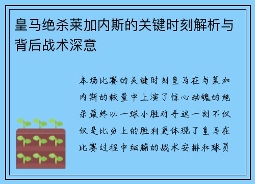 皇马绝杀莱加内斯的关键时刻解析与背后战术深意 皇马绝杀莱加内斯的关键时刻解析与背后战术深意