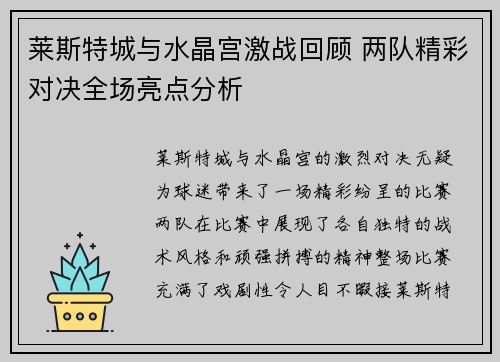 莱斯特城与水晶宫激战回顾 两队精彩对决全场亮点分析 莱斯特城与水晶宫激战回顾 两队精彩对决全场亮点分析