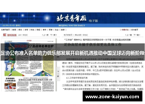 足协公布准入名单助力俱乐部发展开启新机遇推动中国足球迈向新阶段 足协公布准入名单助力俱乐部发展开启新机遇推动中国足球迈向新阶段