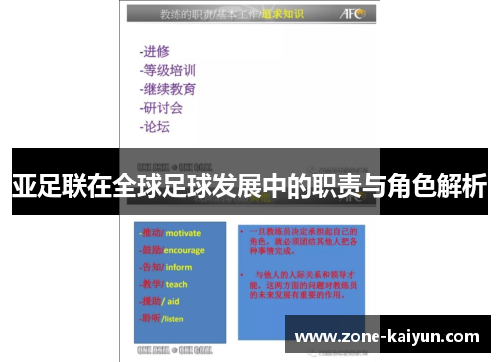 亚足联在全球足球发展中的职责与角色解析 亚足联在全球足球发展中的职责与角色解析