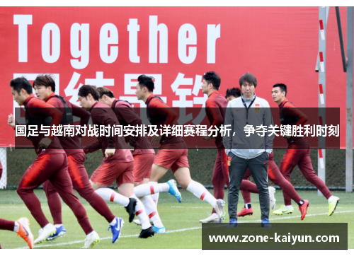 国足与越南对战时间安排及详细赛程分析,争夺关键胜利时刻 国足与越南对战时间安排及详细赛程分析,争夺关键胜利时刻