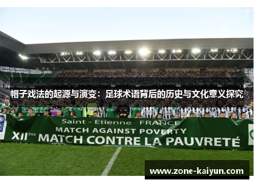 帽子戏法的起源与演变:足球术语背后的历史与文化意义探究 帽子戏法的起源与演变:足球术语背后的历史与文化意义探究
