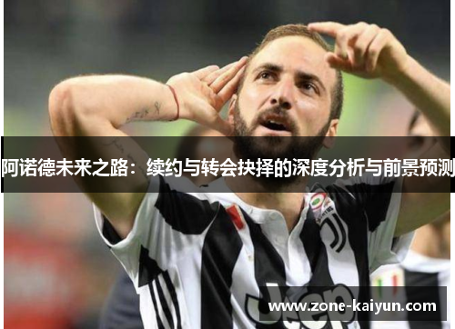 阿诺德未来之路:续约与转会抉择的深度分析与前景预测 阿诺德未来之路:续约与转会抉择的深度分析与前景预测
