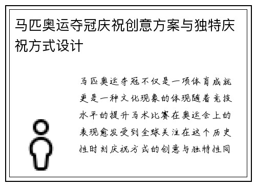 马匹奥运夺冠庆祝创意方案与独特庆祝方式设计 马匹奥运夺冠庆祝创意方案与独特庆祝方式设计