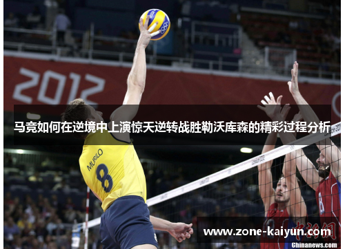 马竞如何在逆境中上演惊天逆转战胜勒沃库森的精彩过程分析 马竞如何在逆境中上演惊天逆转战胜勒沃库森的精彩过程分析