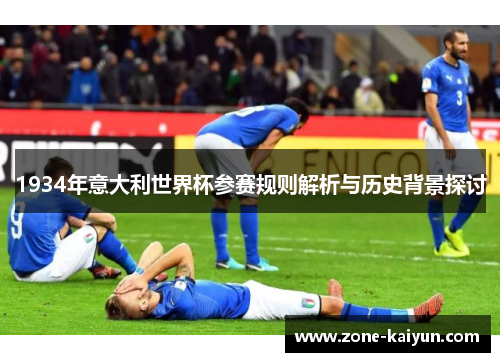 1934年意大利世界杯参赛规则解析与历史背景探讨 1934年意大利世界杯参赛规则解析与历史背景探讨