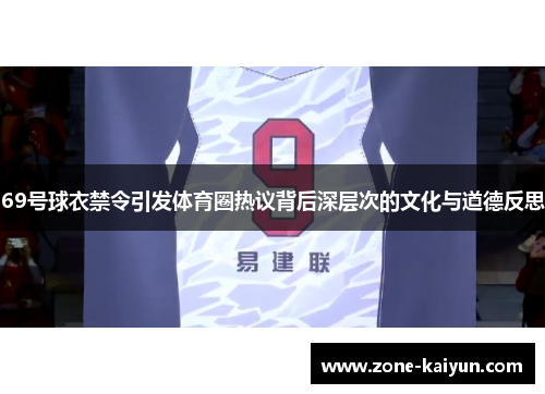 69号球衣禁令引发体育圈热议背后深层次的文化与道德反思