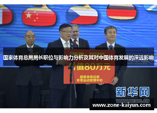 国家体育总局局长职位与影响力分析及其对中国体育发展的深远影响 国家体育总局局长职位与影响力分析及其对中国体育发展的深远影响