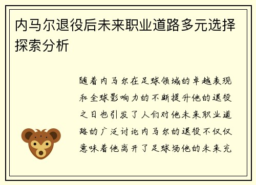 内马尔退役后未来职业道路多元选择探索分析
