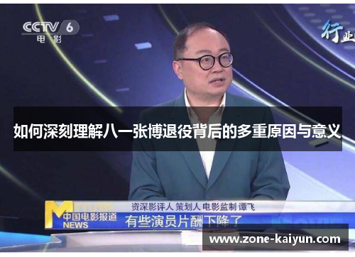 如何深刻理解八一张博退役背后的多重原因与意义