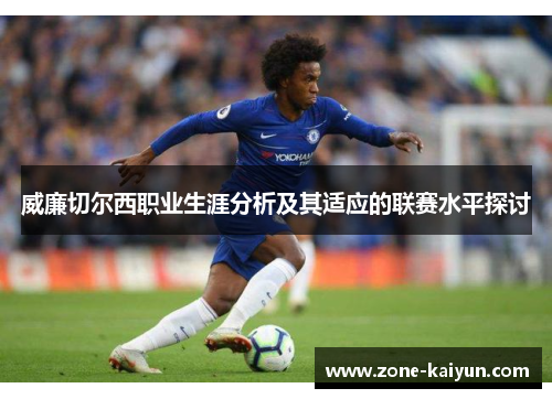 威廉切尔西职业生涯分析及其适应的联赛水平探讨 威廉切尔西职业生涯分析及其适应的联赛水平探讨