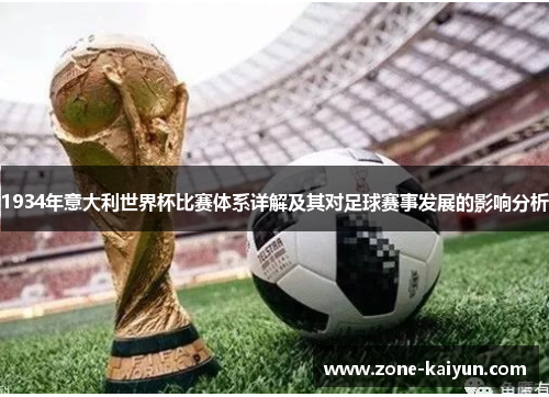 1934年意大利世界杯比赛体系详解及其对足球赛事发展的影响分析 1934年意大利世界杯比赛体系详解及其对足球赛事发展的影响分析
