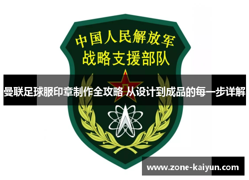 曼联足球服印章制作全攻略 从设计到成品的每一步详解 曼联足球服印章制作全攻略 从设计到成品的每一步详解