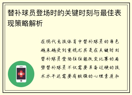 替补球员登场时的关键时刻与最佳表现策略解析 替补球员登场时的关键时刻与最佳表现策略解析