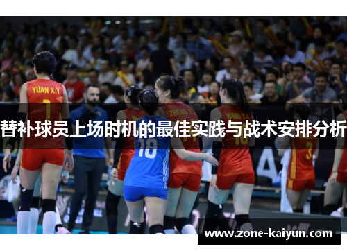 替补球员上场时机的最佳实践与战术安排分析 替补球员上场时机的最佳实践与战术安排分析