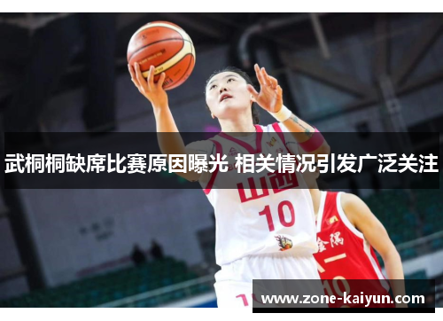 武桐桐缺席比赛原因曝光 相关情况引发广泛关注 武桐桐缺席比赛原因曝光 相关情况引发广泛关注