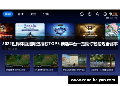 2022世界杯直播频道推荐TOP5 精选平台一览助你轻松观看赛事 2022世界杯直播频道推荐TOP5 精选平台一览助你轻松观看赛事