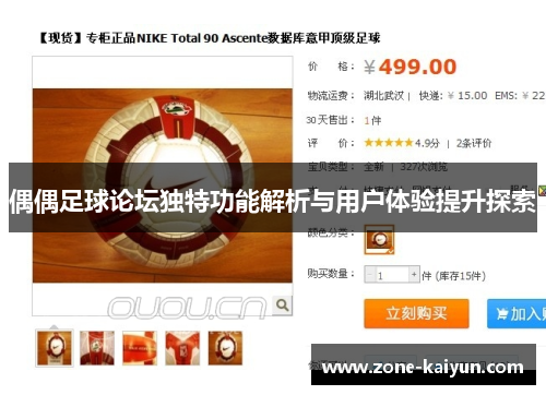 偶偶足球论坛独特功能解析与用户体验提升探索 偶偶足球论坛独特功能解析与用户体验提升探索