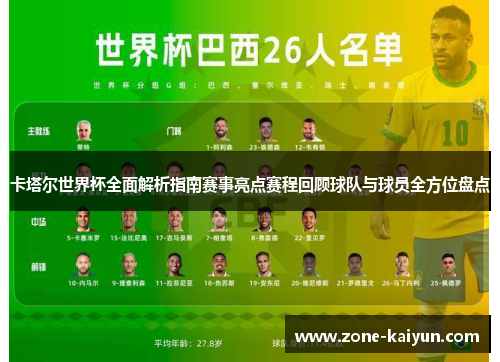 卡塔尔世界杯全面解析指南赛事亮点赛程回顾球队与球员全方位盘点 卡塔尔世界杯全面解析指南赛事亮点赛程回顾球队与球员全方位盘点