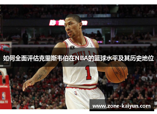 如何全面评估克里斯韦伯在NBA的篮球水平及其历史地位 如何全面评估克里斯韦伯在NBA的篮球水平及其历史地位