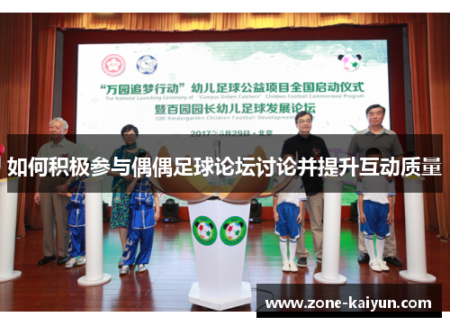 如何积极参与偶偶足球论坛讨论并提升互动质量 如何积极参与偶偶足球论坛讨论并提升互动质量