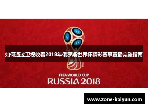 如何通过卫视收看2018年俄罗斯世界杯精彩赛事直播完整指南 如何通过卫视收看2018年俄罗斯世界杯精彩赛事直播完整指南
