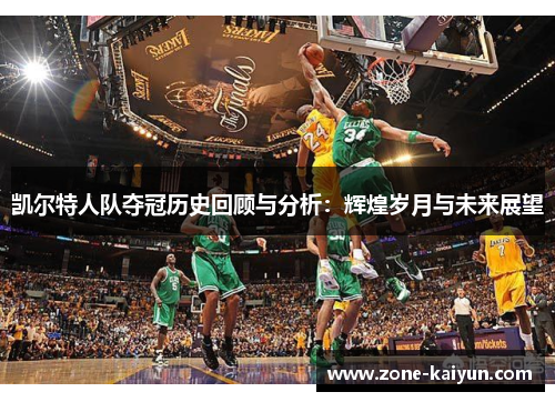 凯尔特人队夺冠历史回顾与分析：辉煌岁月与未来展望