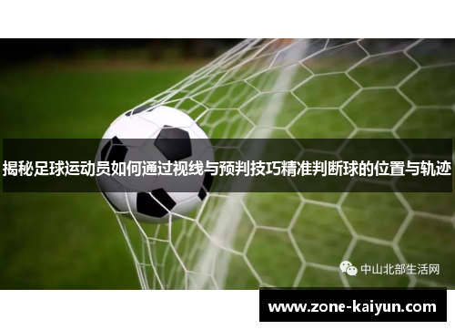 揭秘足球运动员如何通过视线与预判技巧精准判断球的位置与轨迹 揭秘足球运动员如何通过视线与预判技巧精准判断球的位置与轨迹